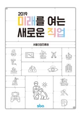 2019 미래를 여는 새로운 직업 표지 이미지