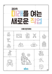 2019 미래를 여는 새로운 직업