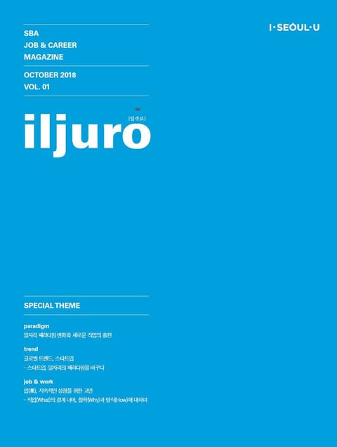 일자리매거진-일주로(iljuro) 1호 표지 이미지