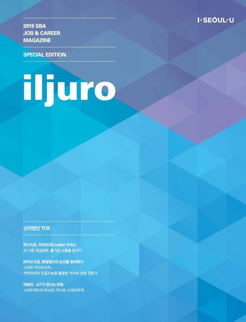 일자리매거진-일주로(iljuro) 4호[SPECIAL EDITION] 표지 이미지