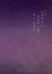 뮤지컬 어제의 시는 내일의 노래가 될 수 있을까