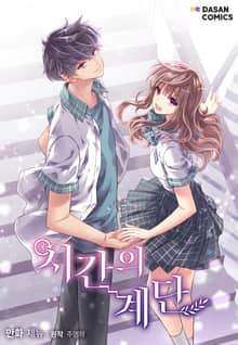 시간의 계단
