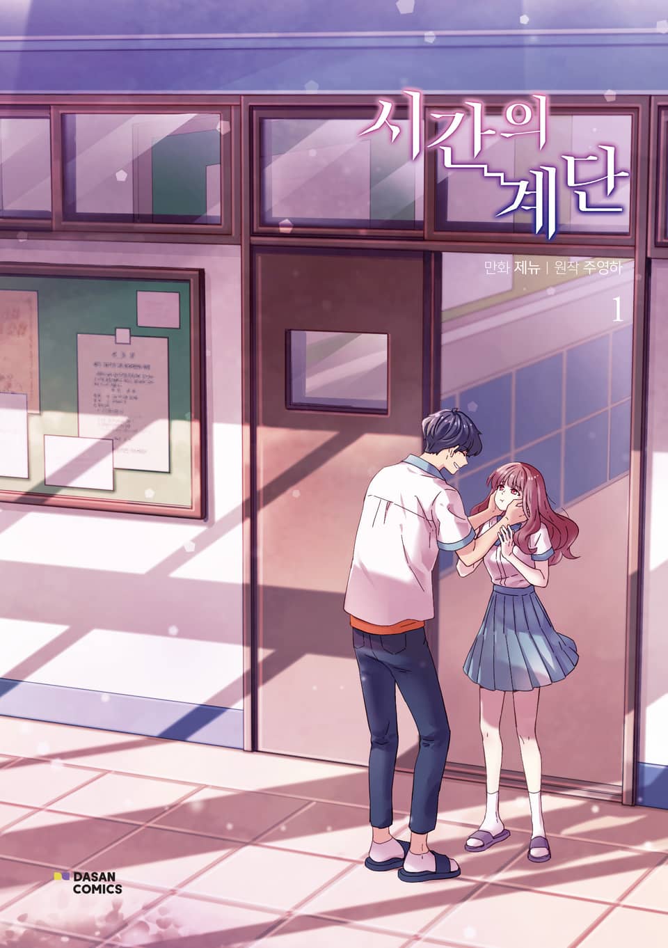 시간의 계단 1권