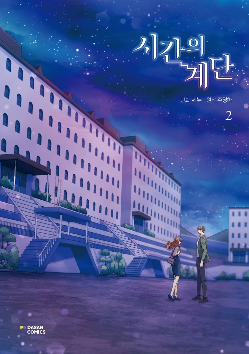 시간의 계단 2권