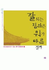 잘 되는 집안은 뭐가 다른 걸까 표지 이미지