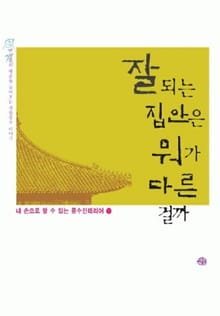 잘 되는 집안은 뭐가 다른 걸까