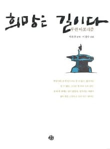 희망은 길이다