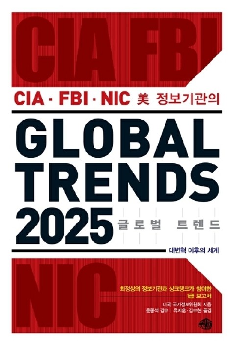글로벌 트렌드 GLOBAL TRENDS 2025 표지 이미지