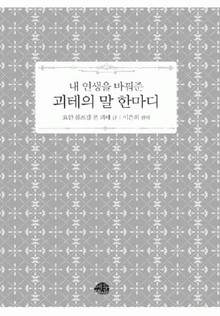 내 인생을 바꿔준 괴테의 말 한마디