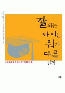 잘 되는 아이는 뭐가 다른 걸까