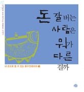 돈 잘 버는 사람은 뭐가 다른 걸까 표지 이미지