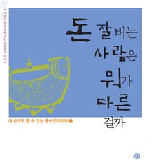 돈 잘 버는 사람은 뭐가 다른 걸까
