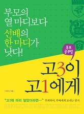 고3이 고1에게 표지 이미지