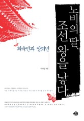 노비의 딸 조선 왕을 낳다 표지 이미지