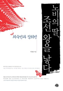 노비의 딸 조선 왕을 낳다