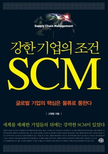 강한 기업의 조건 SCM