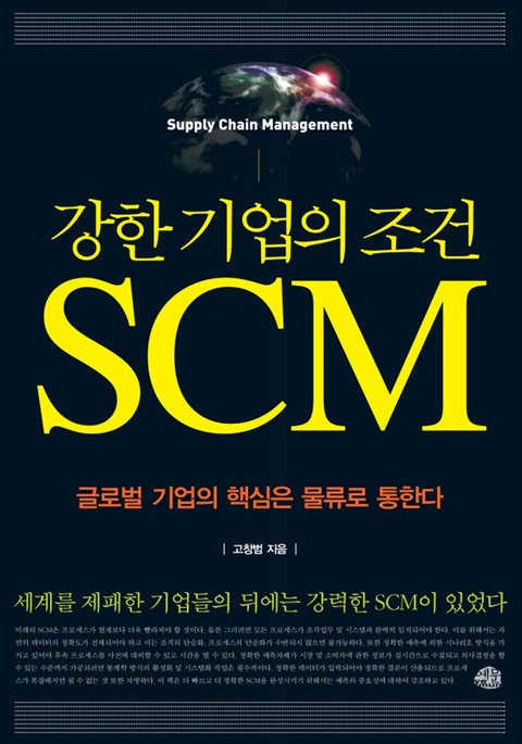 강한 기업의 조건 SCM 표지 이미지