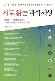 시로 읽는 과학세상