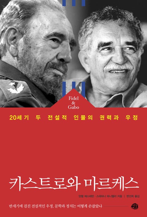 카스트로와 마르케스 표지 이미지