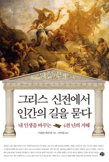 그리스 신전에서 인간의 길을 묻다