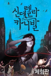 [체험판] 신데렐라 카니발 표지 이미지