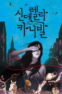 신데렐라 카니발