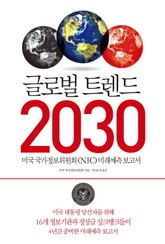 글로벌 트렌드 2030 표지 이미지