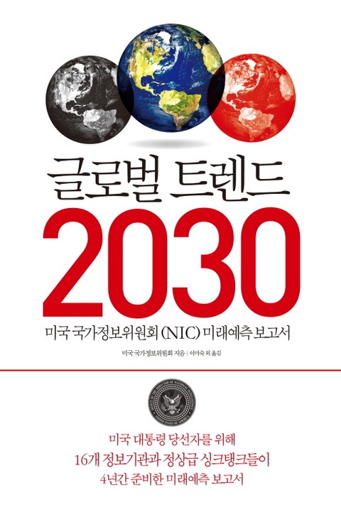 글로벌 트렌드 2030 표지 이미지
