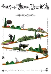 소로우에서 랭보까지, 길 위의 문장들 표지 이미지