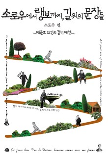 [분권] 소로우에서 랭보까지, 길 위의 문장들 - 소로우 편