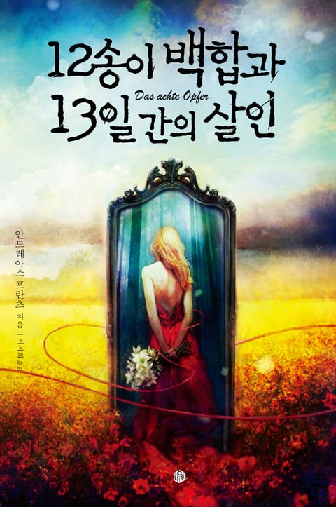 12송이 백합과 13일간의 살인 표지 이미지