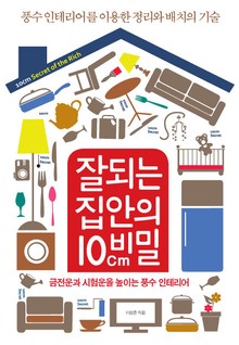 잘되는 집안의 10cm 비밀