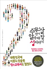 스무 살 전에 알아야 할 성 이야기 표지 이미지