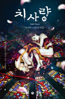 치사량 - 마지막 15분의 비밀 