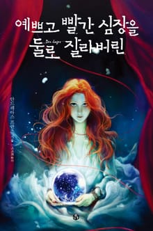 예쁘고 빨간 심장을 둘로 잘라버린
