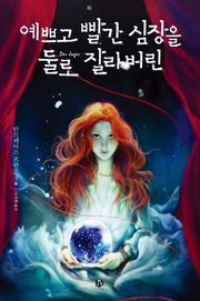 예쁘고 빨간 심장을 둘로 잘라버린