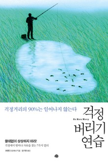 걱정 버리기 연습