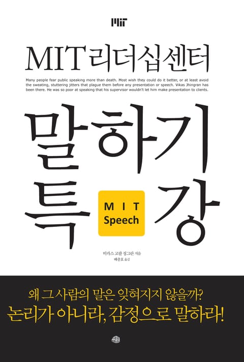 MIT 리더십센터 말하기 특강 표지 이미지