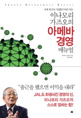 이나모리 가즈오의 아메바 경영 매뉴얼 표지 이미지