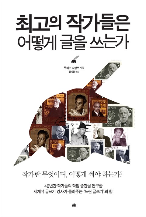 최고의 작가들은 어떻게 글을 쓰는가 표지 이미지