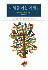 내일을 여는 지혜 2 표지 이미지