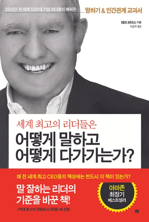 세계 최고의 리더들은 어떻게 말하고 어떻게 다가가는가 표지 이미지