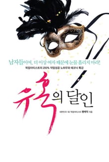 유혹의 달인