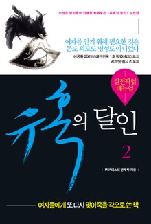 유혹의 달인 2