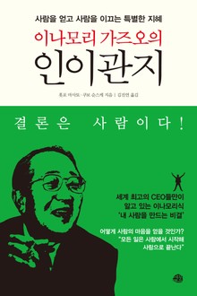 이나모리 가즈오의 인이관지