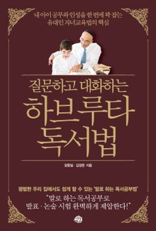 질문하고 대화하는 하브루타 독서법