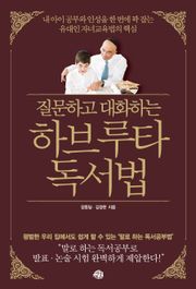 질문하고 대화하는 하브루타 독서법
