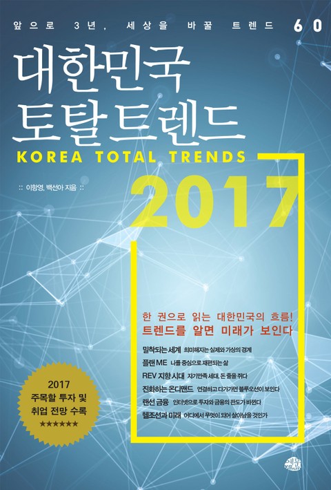 대한민국 토탈 트렌드 2017 표지 이미지