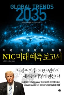 미국 대통령을 위한 NIC 미래 예측 보고서
