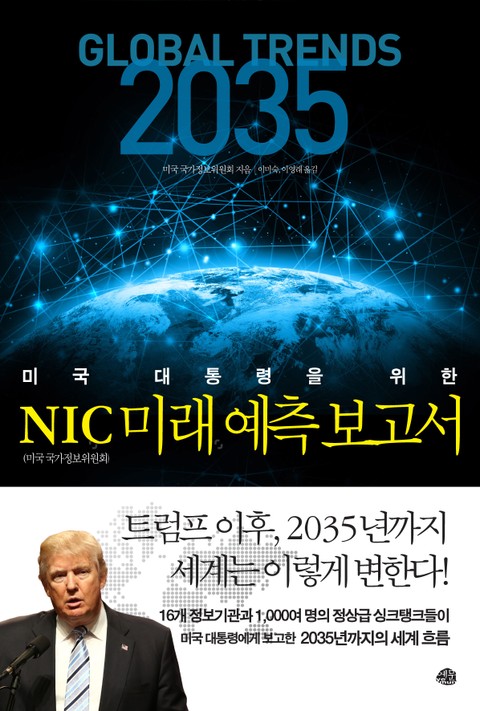 미국 대통령을 위한 NIC 미래 예측 보고서 표지 이미지